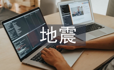 減輕地震災害的措施