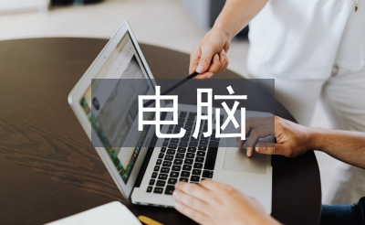 電腦售后服務承諾書