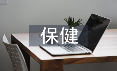 保健醫生一周工作計劃