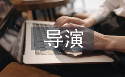 導演自我總結