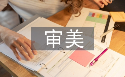 藝術的審美特征