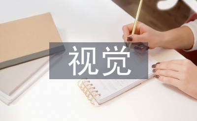 視覺傳達(dá)設(shè)計的理論