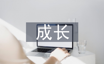 成長(zhǎng)教育論文