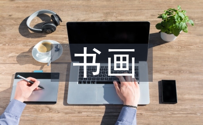書畫協會工作計劃