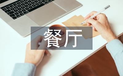 餐廳經營技巧