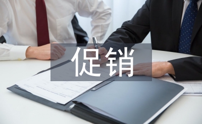 促銷(xiāo)策略的概念