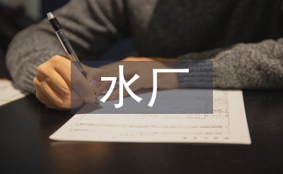 污水廠創衛工作計劃