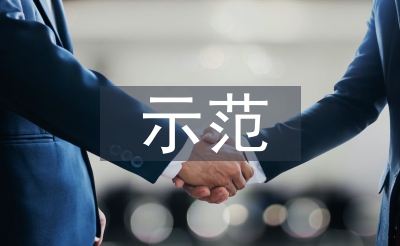 示范社區(qū)申報(bào)材料