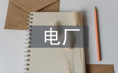 電廠檢修安全總結(jié)