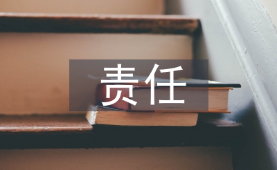 安全監管責任