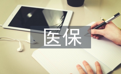 醫(yī)保管理論文