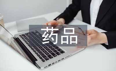 藥品質量工作計劃