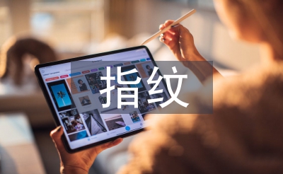 指紋生物識別技術