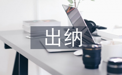 出納和記賬的區別