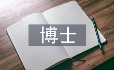 博士英語論文