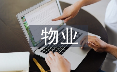 物業(yè)交房工作總結