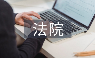 法院內勤工作總結