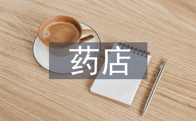 藥店行業發展趨勢