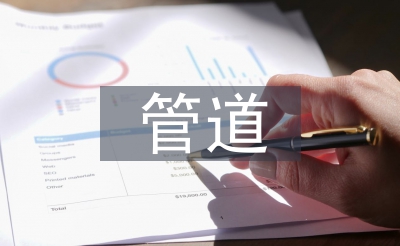管道運輸業發展前景