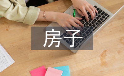 房子創意設計