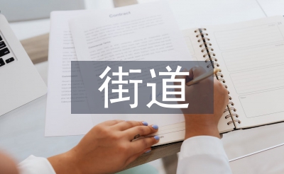 街道秋冬火災防控總結