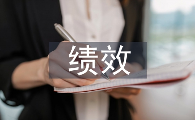 績效管理體系的優化