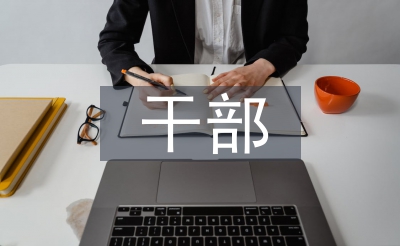 干部作風建設培訓