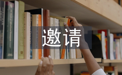 邀請發(fā)言稿