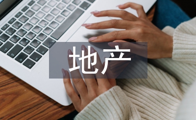 地產述職報告