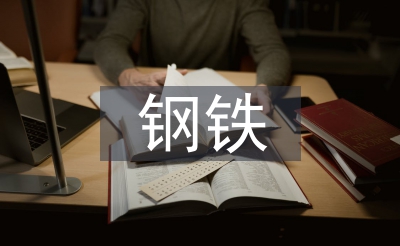 鋼鐵智能冶金技術