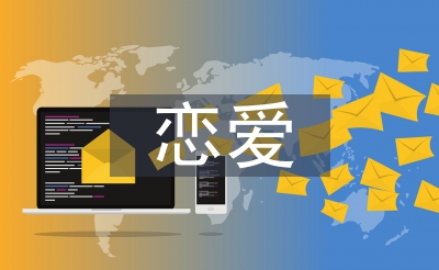 戀愛心理學結課論文