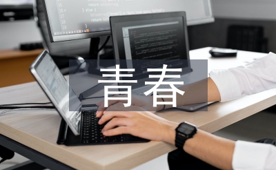 青春的詩歌