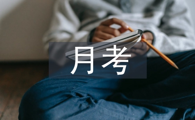 初中語文月考總結