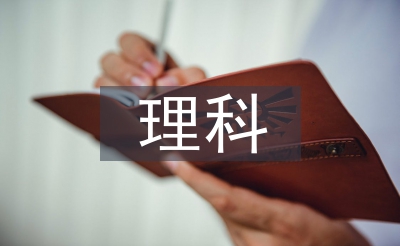 理科專業論文
