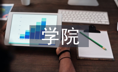 學院工作計劃