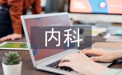 內科護士畢業論文