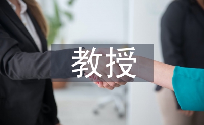 教授職稱(chēng)論文