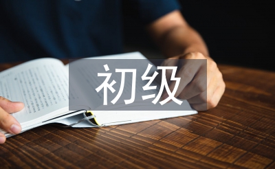 初級會計實務全部課程