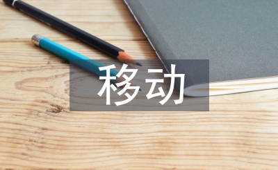 移動醫療