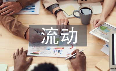 流動人才檔案管理