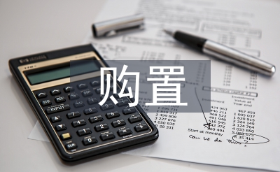 醫療設備購置申請