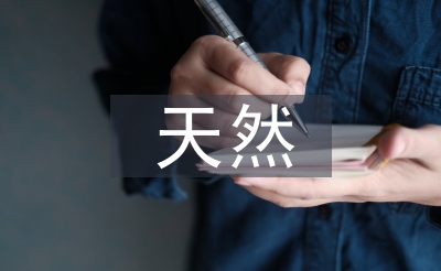 天然產物化學論文