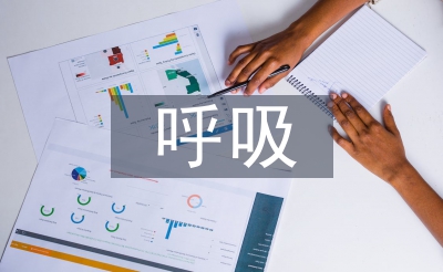 呼吸內科實習自我總結