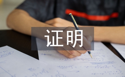 醫療機構聘用證明
