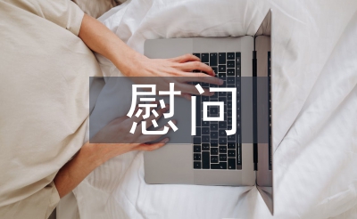 慰問(wèn)老干部總結(jié)