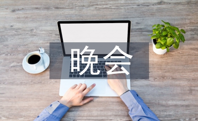 舉行晚會責(zé)任書