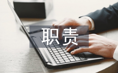 合同管理職責(zé)