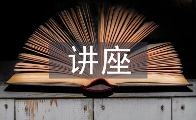講座開場白