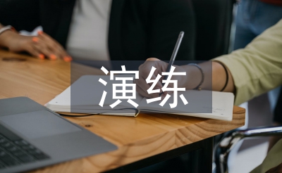 應急處置演練總結