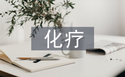 化療病人的護理
